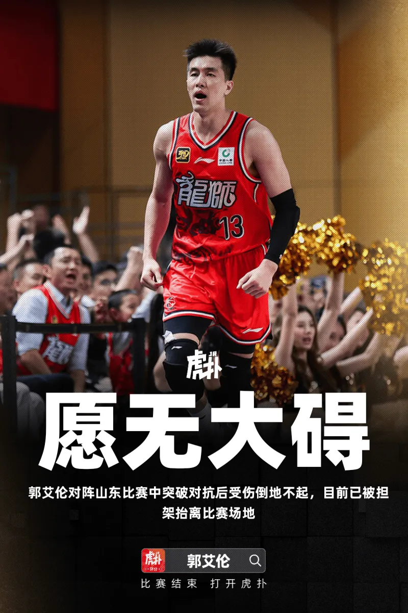 sofascore-郭艾伦突破对抗后受伤倒地不起，目前已被担架抬离比赛场地